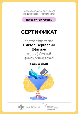 Сертификат: Всероссийский онлайн-зачет по финансовой грамотности (2021)